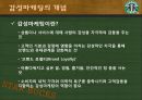 감성마케팅 - 스타벅스, 스타벅스마케팅전략, 감성마케팅사례,감성마케팅전략, 스타벅스분석, 베스킨라빈스감성마케팅 3페이지