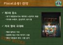 감성마케팅 - 스타벅스, 스타벅스마케팅전략, 감성마케팅사례,감성마케팅전략, 스타벅스분석, 베스킨라빈스감성마케팅 10페이지