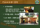 감성마케팅 - 스타벅스, 스타벅스마케팅전략, 감성마케팅사례,감성마케팅전략, 스타벅스분석, 베스킨라빈스감성마케팅 12페이지