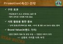 감성마케팅 - 스타벅스, 스타벅스마케팅전략, 감성마케팅사례,감성마케팅전략, 스타벅스분석, 베스킨라빈스감성마케팅 13페이지