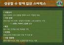 감성마케팅 - 스타벅스, 스타벅스마케팅전략, 감성마케팅사례,감성마케팅전략, 스타벅스분석, 베스킨라빈스감성마케팅 20페이지