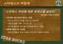 감성마케팅 - 스타벅스, 스타벅스마케팅전략, 감성마케팅사례,감성마케팅전략, 스타벅스분석, 베스킨라빈스감성마케팅 21페이지