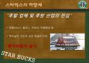 감성마케팅 - 스타벅스, 스타벅스마케팅전략, 감성마케팅사례,감성마케팅전략, 스타벅스분석, 베스킨라빈스감성마케팅 22페이지
