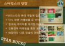 감성마케팅 - 스타벅스, 스타벅스마케팅전략, 감성마케팅사례,감성마케팅전략, 스타벅스분석, 베스킨라빈스감성마케팅 29페이지