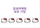 감성마케팅 - 스타벅스, 스타벅스마케팅전략, 감성마케팅사례,감성마케팅전략, 스타벅스분석, 베스킨라빈스감성마케팅 30페이지