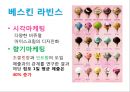 감성마케팅 - 스타벅스, 스타벅스마케팅전략, 감성마케팅사례,감성마케팅전략, 스타벅스분석, 베스킨라빈스감성마케팅 34페이지