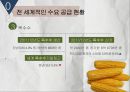 [국제자원론]식량위기원인과 진행과정, 향후식량위기 가능성,GMO 8페이지