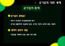 공기업론,공기업과M&A,공기업에대한통제,M&A유형,M&A방어전략,공기업과엠엔에이,엠엔에이유형 3페이지