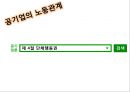 공기업의노동관계,공기업노동기본권보장,공기업단결권,단체교섭권,단체행동권 29페이지