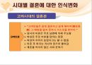 결혼과결혼생활에대한고찰,결혼의조건과적령기,결혼의당위성,국가별결혼에대한인식차이 27페이지