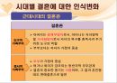 결혼과결혼생활에대한고찰,결혼의조건과적령기,결혼의당위성,국가별결혼에대한인식차이 32페이지