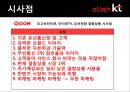 경영전략KT,올레케이티,kt경영,브랜드마케팅,서비스마케팅,글로벌경영,사례분석,swot,stp,4p 29페이지
