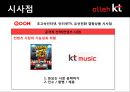 경영전략KT,올레케이티,kt경영,브랜드마케팅,서비스마케팅,글로벌경영,사례분석,swot,stp,4p 36페이지