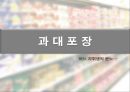 과자마케팅, 과대포장, PB상품, 유기농과자, 마케팅, 브랜드, 브랜드마케팅, 기업, 서비스마케팅, 글로벌, 경영, 시장, 사례, swot, stp, 4p 6페이지