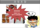 과자마케팅, 과대포장, PB상품, 유기농과자, 마케팅, 브랜드, 브랜드마케팅, 기업, 서비스마케팅, 글로벌, 경영, 시장, 사례, swot, stp, 4p 9페이지