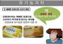 과자마케팅, 과대포장, PB상품, 유기농과자, 마케팅, 브랜드, 브랜드마케팅, 기업, 서비스마케팅, 글로벌, 경영, 시장, 사례, swot, stp, 4p 19페이지