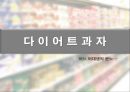 과자마케팅, 과대포장, PB상품, 유기농과자, 마케팅, 브랜드, 브랜드마케팅, 기업, 서비스마케팅, 글로벌, 경영, 시장, 사례, swot, stp, 4p 21페이지