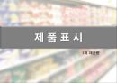 과자마케팅, 과대포장, PB상품, 유기농과자, 마케팅, 브랜드, 브랜드마케팅, 기업, 서비스마케팅, 글로벌, 경영, 시장, 사례, swot, stp, 4p 30페이지