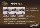 광고를 통한 맥카페 에 대한 소비자들의 인식변화 및 스타벅스 와의 비교분석,맥카페,맥까페,맥카페마케팅,맥카페전망,맥카페분석 6페이지