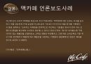 광고를 통한 맥카페 에 대한 소비자들의 인식변화 및 스타벅스 와의 비교분석,맥카페,맥까페,맥카페마케팅,맥카페전망,맥카페분석 23페이지