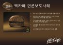 광고를 통한 맥카페 에 대한 소비자들의 인식변화 및 스타벅스 와의 비교분석,맥카페,맥까페,맥카페마케팅,맥카페전망,맥카페분석 24페이지
