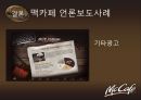 광고를 통한 맥카페 에 대한 소비자들의 인식변화 및 스타벅스 와의 비교분석,맥카페,맥까페,맥카페마케팅,맥카페전망,맥카페분석 26페이지