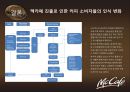 광고를 통한 맥카페 에 대한 소비자들의 인식변화 및 스타벅스 와의 비교분석,맥카페,맥까페,맥카페마케팅,맥카페전망,맥카페분석 28페이지