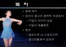 광고주들은 왜 김연아에게 열광하는가? - 김연아마케팅,연아마케팅,김연아,김연아효과,연아효과.PPT자료 2페이지