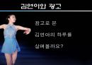 광고주들은 왜 김연아에게 열광하는가? - 김연아마케팅,연아마케팅,김연아,김연아효과,연아효과.PPT자료 4페이지