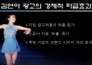 광고주들은 왜 김연아에게 열광하는가? - 김연아마케팅,연아마케팅,김연아,김연아효과,연아효과.PPT자료 5페이지