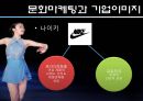 광고주들은 왜 김연아에게 열광하는가? - 김연아마케팅,연아마케팅,김연아,김연아효과,연아효과.PPT자료 8페이지