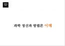 과학과인간,생명과학,과학기술,과학이란.PPT자료 7페이지