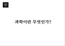 과학과인간,생명과학,과학기술,과학이란.PPT자료 8페이지