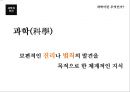 과학과인간,생명과학,과학기술,과학이란.PPT자료 10페이지