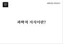 과학과인간,생명과학,과학기술,과학이란.PPT자료 16페이지