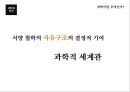 과학과인간,생명과학,과학기술,과학이란.PPT자료 18페이지