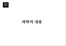 과학과인간,생명과학,과학기술,과학이란.PPT자료 21페이지