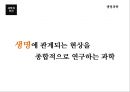 과학과인간,생명과학,과학기술,과학이란.PPT자료 35페이지