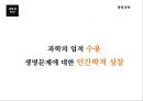 과학과인간,생명과학,과학기술,과학이란.PPT자료 42페이지