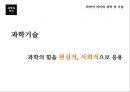 과학과인간,생명과학,과학기술,과학이란.PPT자료 44페이지