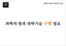과학과인간,생명과학,과학기술,과학이란.PPT자료 48페이지