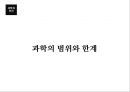 과학과인간,생명과학,과학기술,과학이란.PPT자료 57페이지