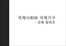 국제사회와 국제기구,IMF,세계은행 그룹의 구성과 운영.PPT자료 1페이지