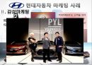 국제마케팅-현대자동차 마케팅,현대자동차의 해외시장 마케팅전략,스포츠마케팅 22페이지