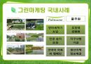 그린마케팅,그린마케팅개념및등장배경,그린마케팅국내외사례 14페이지