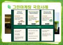 그린마케팅,그린마케팅개념및등장배경,그린마케팅국내외사례 19페이지