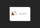 국내 프리미엄 맥주시장에서  ‘카프리’ 의 성장률 상승을 위한 마케팅 제안.ppt 31페이지