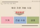 [국제경영론] 해외자원개발 (해외자원개발의 의미, 필요성, 중요성, 한국사례, 장·단점, 성공사례, 어려움, 실패사례).PPT자료 9페이지