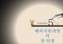[국제경영론] 해외자원개발 (해외자원개발의 의미, 필요성, 중요성, 한국사례, 장·단점, 성공사례, 어려움, 실패사례).PPT자료 26페이지