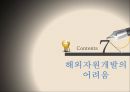 [국제경영론] 해외자원개발 (해외자원개발의 의미, 필요성, 중요성, 한국사례, 장·단점, 성공사례, 어려움, 실패사례).PPT자료 51페이지